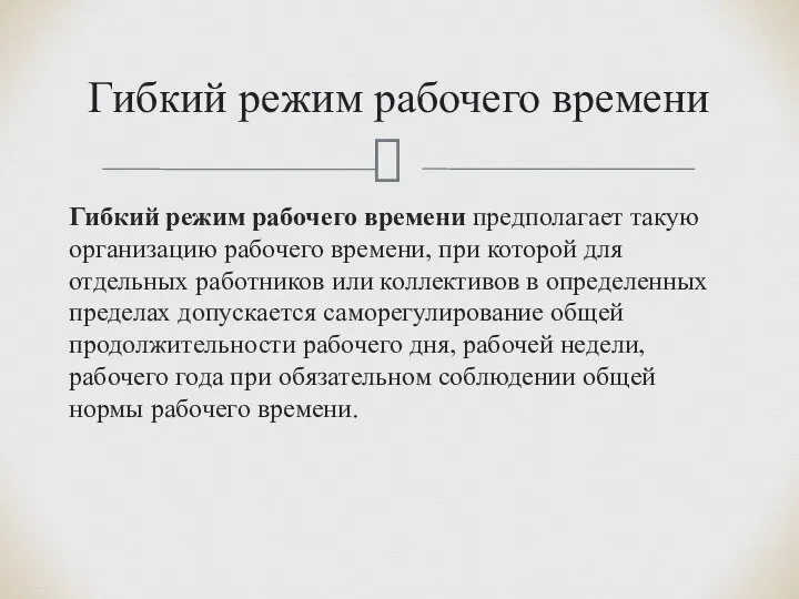 Гибкий режим рабочего времени предполагает такую организацию рабочего времени, при которой для