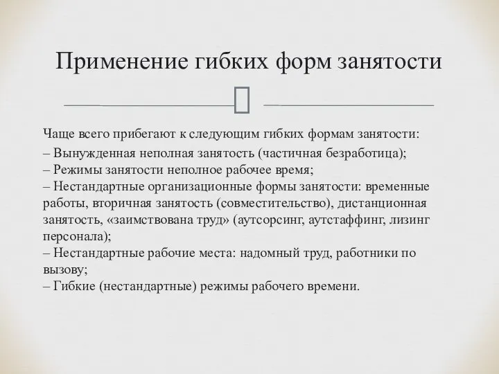 Чаще всего прибегают к следующим гибких формам занятости: – Вынужденная неполная занятость