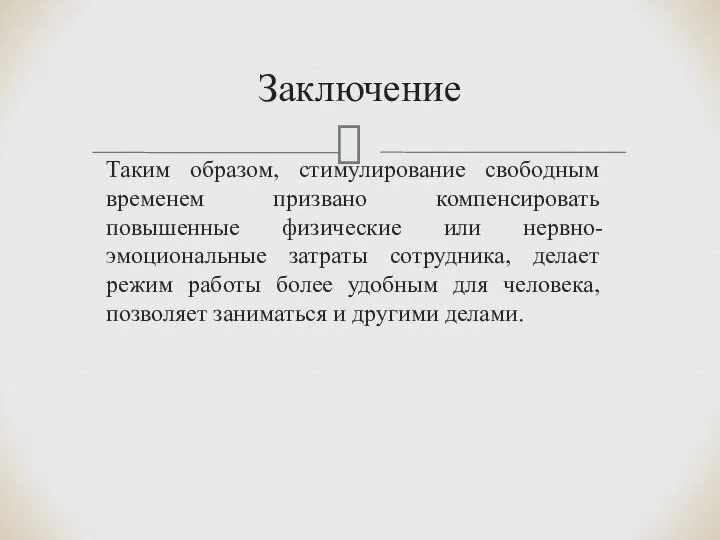 Таким образом, стимулирование свободным временем призвано компенсировать повышенные физические или нервно-эмоциональные затраты