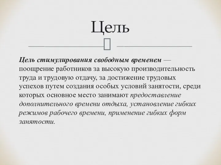 Цель стимулирования свободным временем — поощрение ра­ботников за высокую производительность труда и