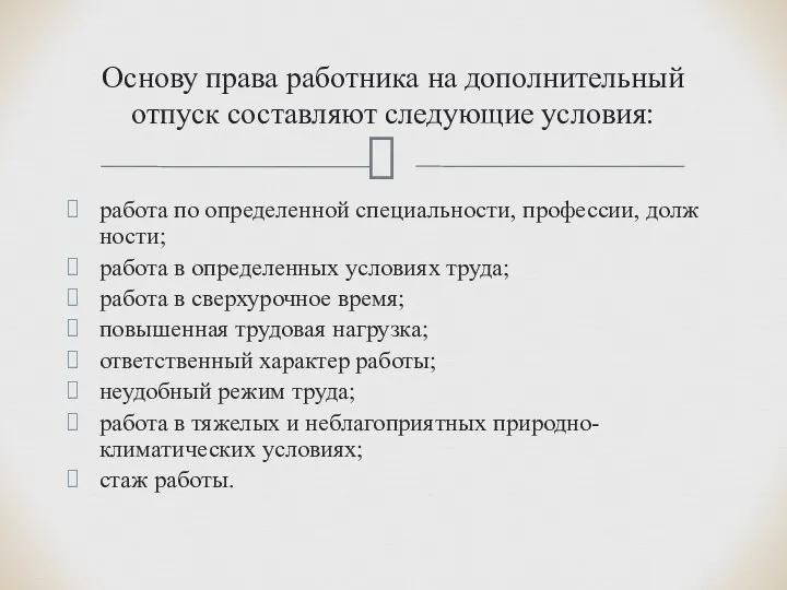 работа по определенной специальности, профессии, долж­ности; работа в определенных условиях труда; работа