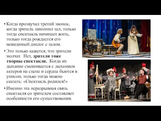 Когда прозвучал третий звонок, когда зритель заполнил зал, только тогда спектакль начинает