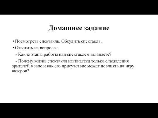 Домашнее задание Посмотреть спектакль. Обсудить спектакль. Ответить на вопросы: - Какие этапы