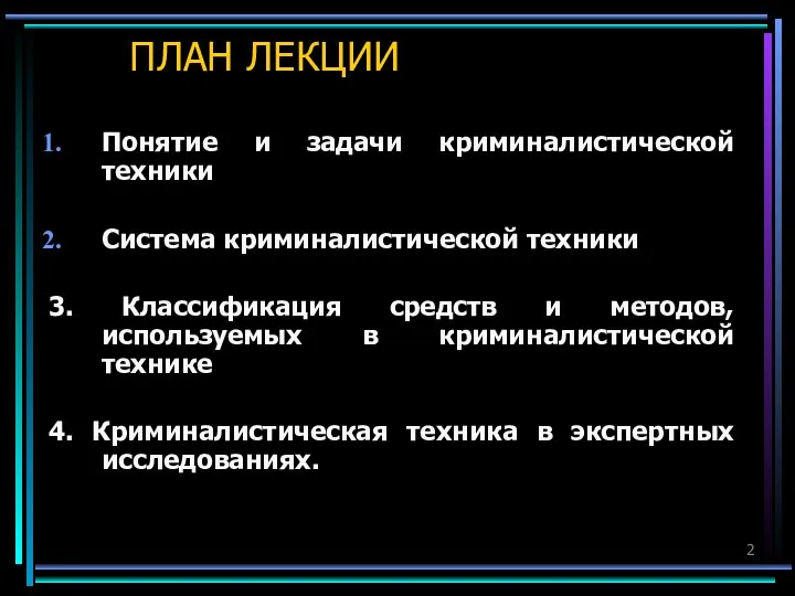 ПЛАН ЛЕКЦИИ Понятие и задачи криминалистической техники Система криминалистической техники 3. Классификация