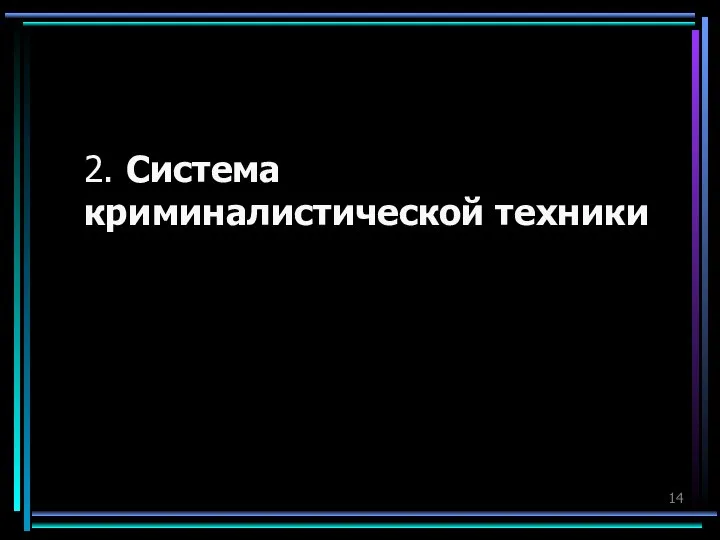 2. Система криминалистической техники