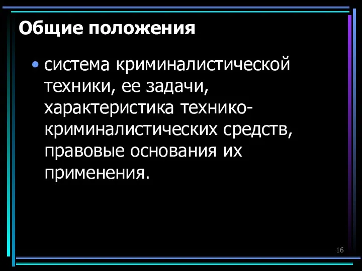 Общие положения система криминалистической техники, ее задачи, характеристика технико-криминалистических средств, правовые основания их применения.