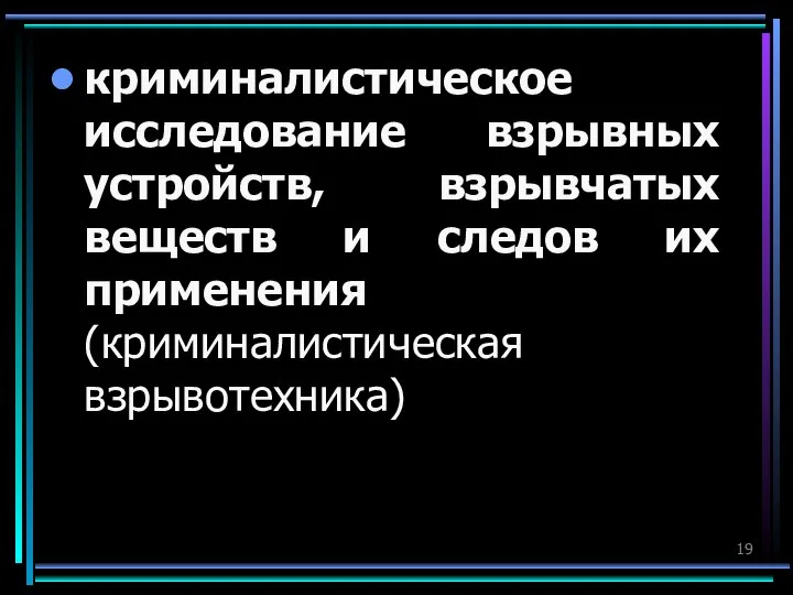 криминалистическое исследование взрывных устройств, взрывчатых веществ и следов их применения (криминалистическая взрывотехника)