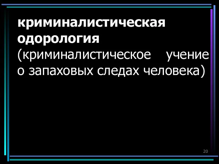 криминалистическая одорология (криминалистическое учение о запаховых следах человека)