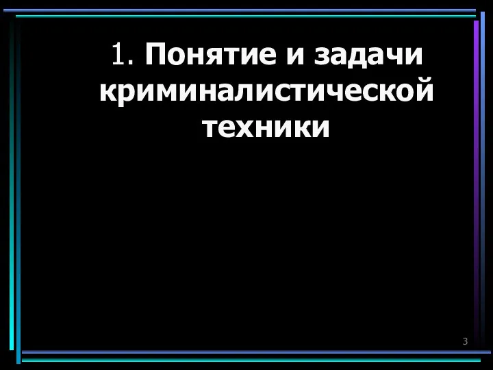 1. Понятие и задачи криминалистической техники