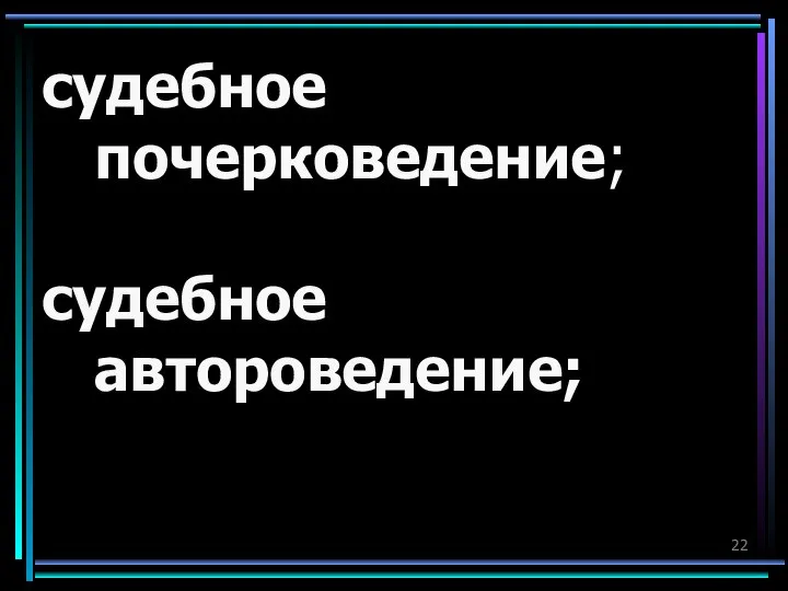 судебное почерковедение; судебное автороведение;