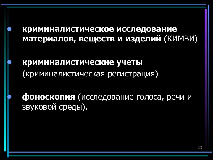 криминалистическое исследование материалов, веществ и изделий (КИМВИ) криминалистические учеты (криминалистическая регистрация) фоноскопия