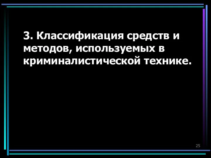 3. Классификация средств и методов, используемых в криминалистической технике.