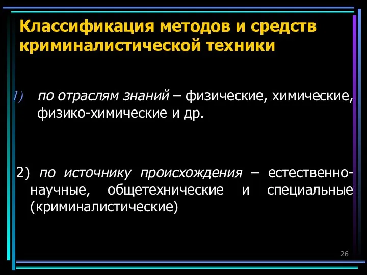 Классификация методов и средств криминалистической техники по отраслям знаний – физические, химические,