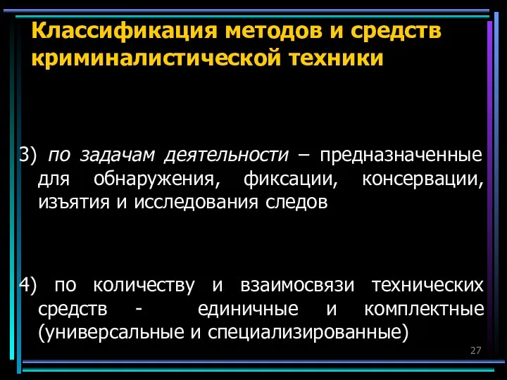 Классификация методов и средств криминалистической техники 3) по задачам деятельности – предназначенные