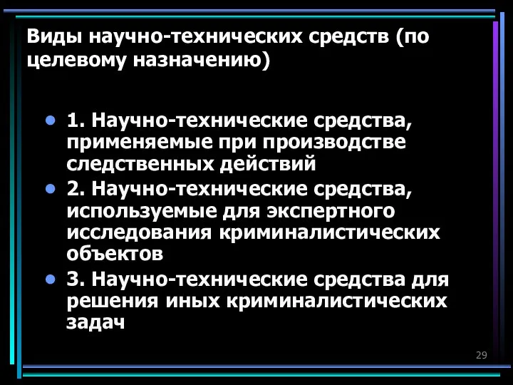 Виды научно-технических средств (по целевому назначению) 1. Научно-технические средства, применяемые при производстве