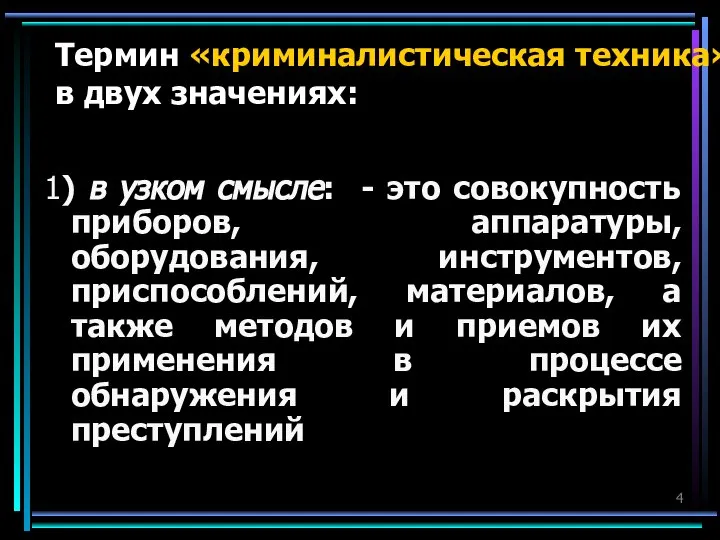 Термин «криминалистическая техника» употребляют в двух значениях: 1) в узком смысле: -