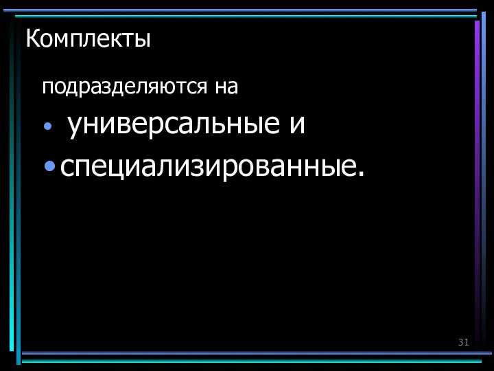 Комплекты подразделяются на универсальные и специализированные.