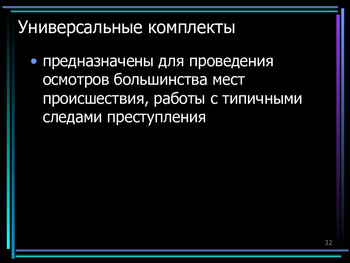 Универсальные комплекты предназначены для проведения осмотров большинства мест происшествия, работы с типичными следами преступления