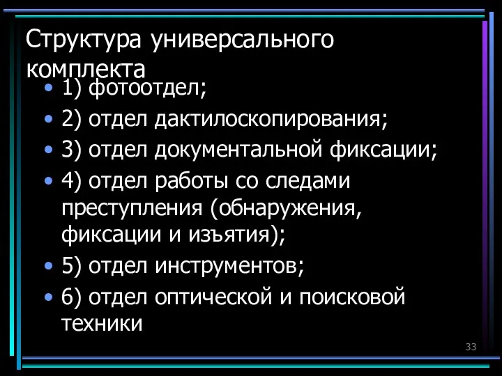 Структура универсального комплекта 1) фотоотдел; 2) отдел дактилоскопирования; 3) отдел документальной фиксации;