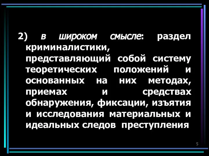 2) в широком смысле: раздел криминалистики, представляющий собой систему теоретических положений и