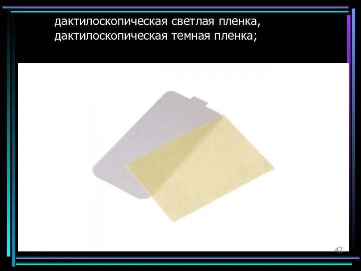 дактилоскопическая светлая пленка, дактилоскопическая темная пленка;