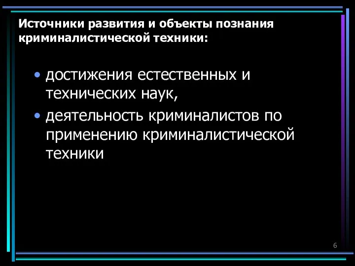 Источники развития и объекты познания криминалистической техники: достижения естественных и технических наук,