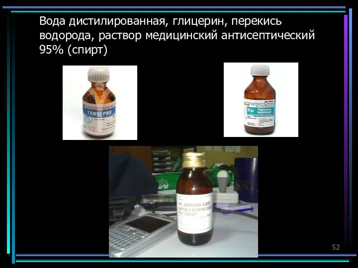 Вода дистилированная, глицерин, перекись водорода, раствор медицинский антисептический 95% (спирт)