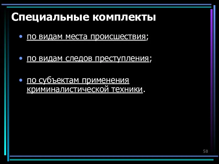 Специальные комплекты по видам места происшествия; по видам следов преступления; по субъектам применения криминалистической техники.