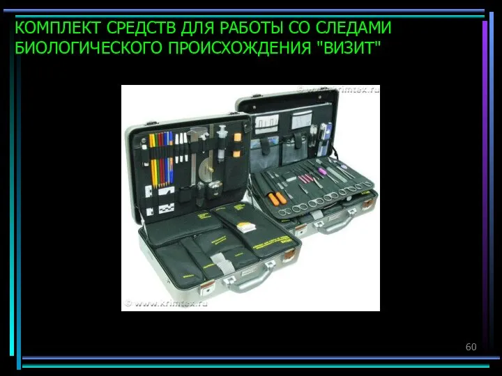 КОМПЛЕКТ СРЕДСТВ ДЛЯ РАБОТЫ СО СЛЕДАМИ БИОЛОГИЧЕСКОГО ПРОИСХОЖДЕНИЯ "ВИЗИТ"