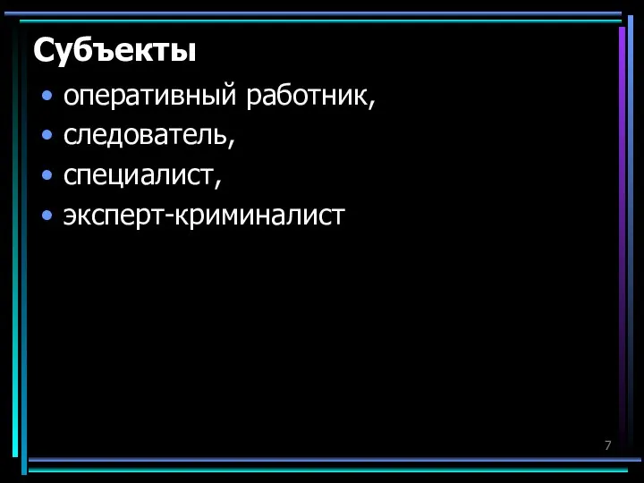 Субъекты оперативный работник, следователь, специалист, эксперт-криминалист