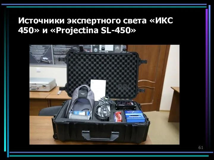 Источники экспертного света «ИКС 450» и «Projectina SL-450»