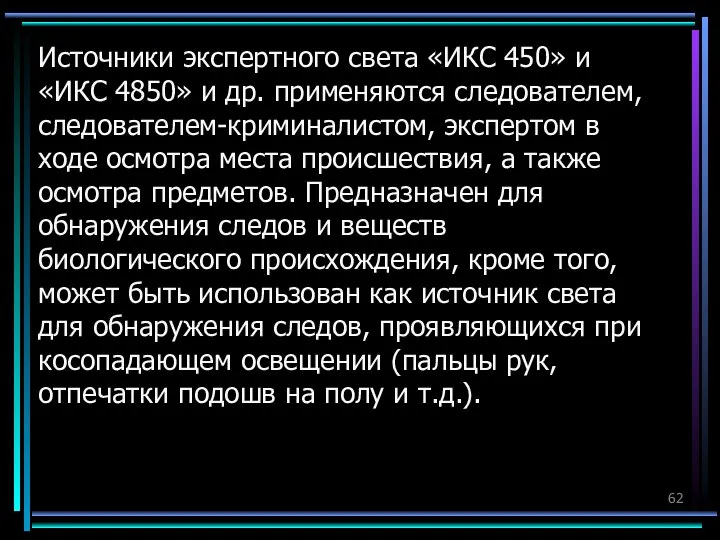 Источники экспертного света «ИКС 450» и «ИКС 4850» и др. применяются следователем,