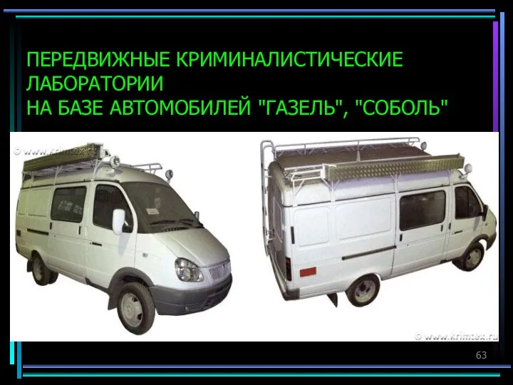 ПЕРЕДВИЖНЫЕ КРИМИНАЛИСТИЧЕСКИЕ ЛАБОРАТОРИИ НА БАЗЕ АВТОМОБИЛЕЙ "ГАЗЕЛЬ", "СОБОЛЬ"