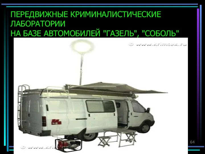 ПЕРЕДВИЖНЫЕ КРИМИНАЛИСТИЧЕСКИЕ ЛАБОРАТОРИИ НА БАЗЕ АВТОМОБИЛЕЙ "ГАЗЕЛЬ", "СОБОЛЬ"