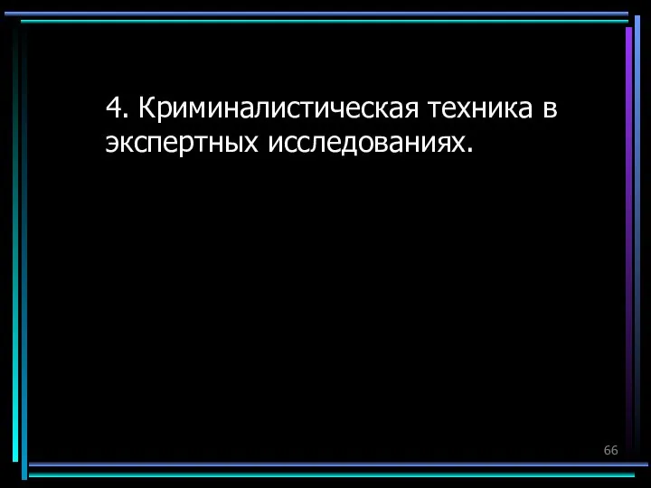 4. Криминалистическая техника в экспертных исследованияx.