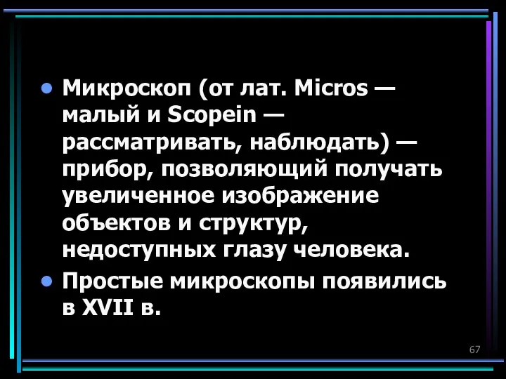 Микроскоп (от лат. Micros — малый и Scopein — рассматривать, наблюдать) —