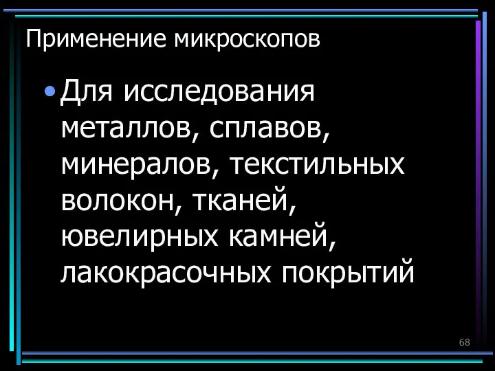 Применение микроскопов Для исследования металлов, сплавов, минералов, текстильных волокон, тканей, ювелирных камней, лакокрасочных покрытий