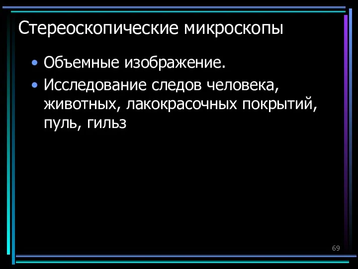 Стереоскопические микроскопы Объемные изображение. Исследование следов человека, животных, лакокрасочных покрытий, пуль, гильз