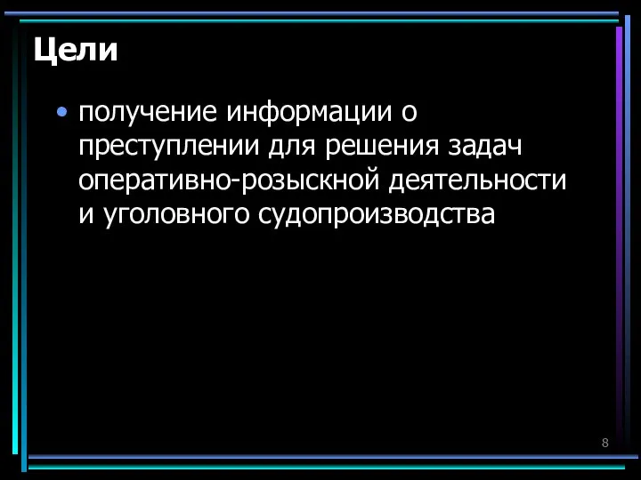 Цели получение информации о преступлении для решения задач оперативно-розыскной деятельности и уголовного судопроизводства