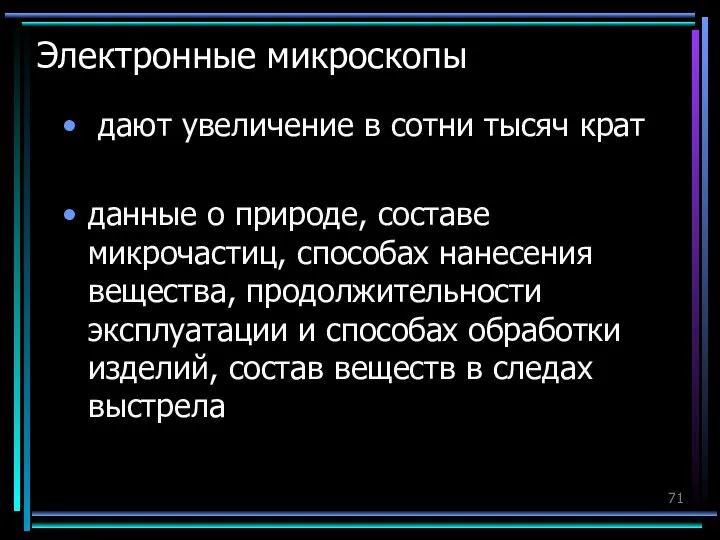 Электронные микроскопы дают увеличение в сотни тысяч крат данные о природе, составе