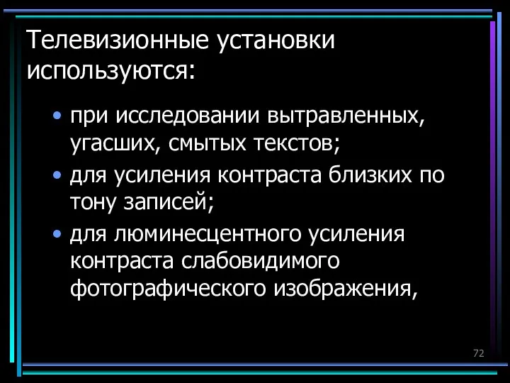 Телевизионные установки используются: при исследовании вытравленных, угасших, смытых текстов; для усиления контраста