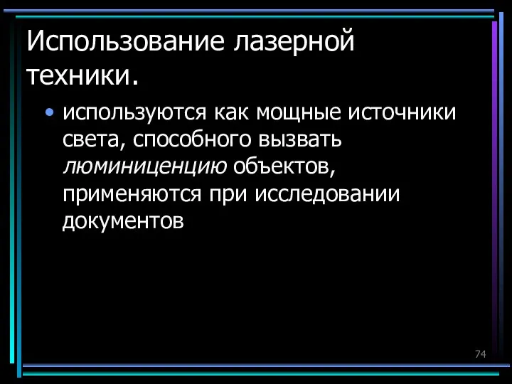 Использование лазерной техники. используются как мощные источники света, способного вызвать люминиценцию объектов, применяются при исследовании документов