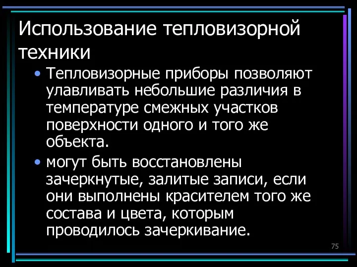 Использование тепловизорной техники Тепловизорные приборы позволяют улавливать небольшие различия в температуре смежных