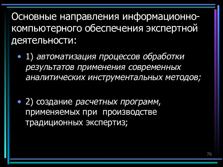 Основные направления информационно-компьютерного обеспечения экспертной деятельности: 1) автоматизация процессов обработки результатов применения