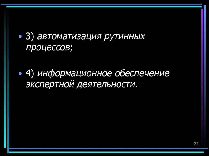 3) автоматизация рутинных процессов; 4) информационное обеспечение экспертной деятельности.