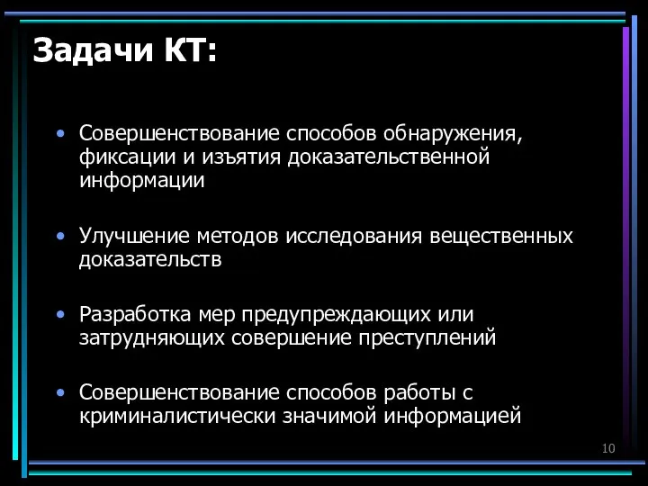 Задачи КТ: Совершенствование способов обнаружения, фиксации и изъятия доказательственной информации Улучшение методов