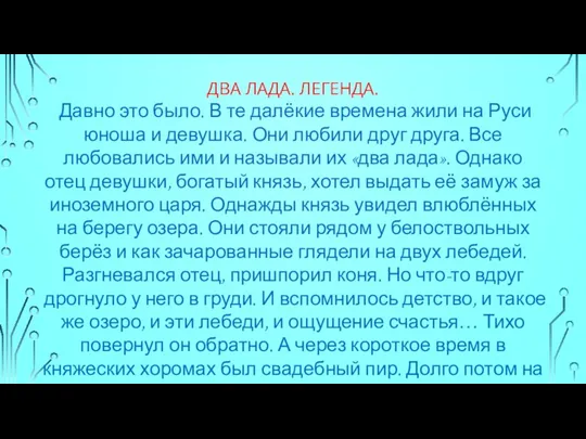 ДВА ЛАДА. ЛЕГЕНДА. Давно это было. В те далёкие времена жили на