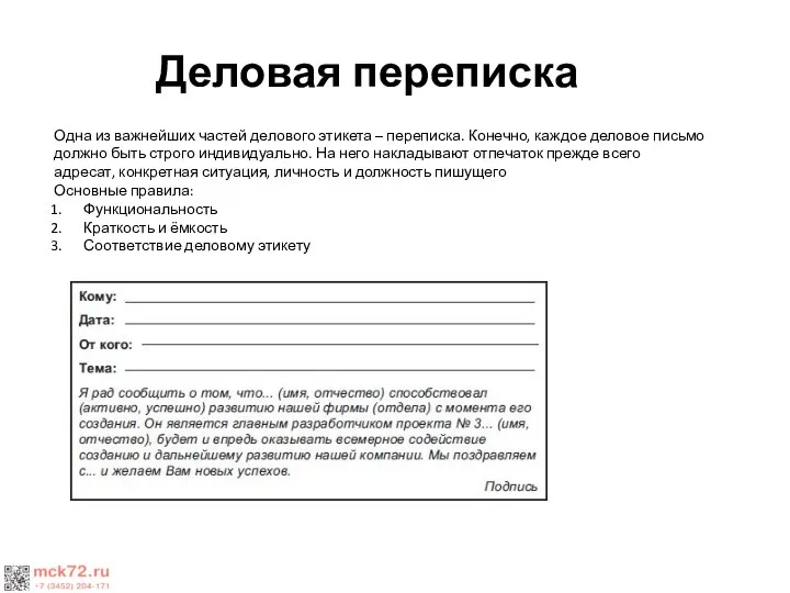 Деловая переписка Одна из важнейших частей делового этикета – переписка. Конечно, каждое