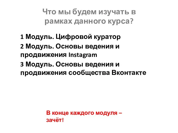 Что мы будем изучать в рамках данного курса? 1 Модуль. Цифровой куратор