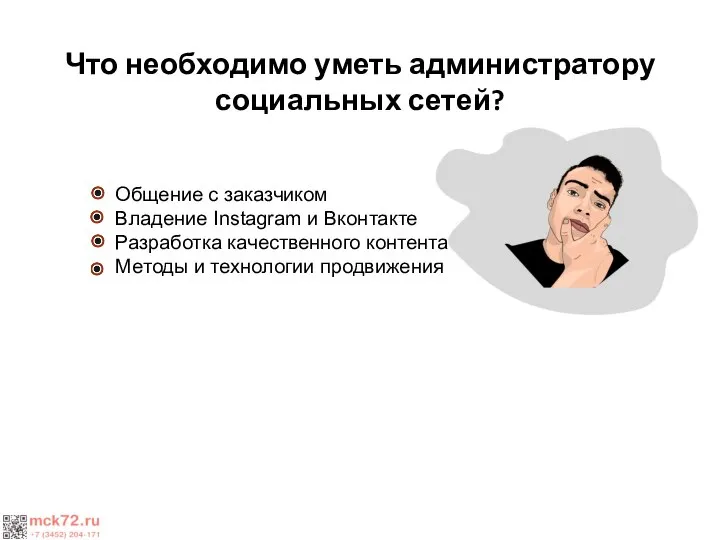 Что необходимо уметь администратору социальных сетей? Общение с заказчиком Владение Instagram и